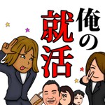 俺の就活 恐怖の学生採用物語アイコン