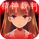 アリスの精神裁判アイコン
