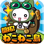 開拓！ねこねこ島アイコン