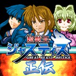 超獣王ジャスティス正伝アイコン
