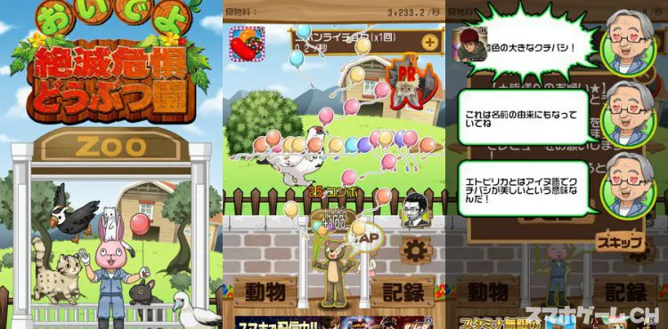 おいでよ！絶滅危惧どうぶつ園