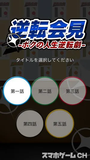 逆転会見 ボクの人生逆転劇をじっくり遊んで徹底レビュー スマホゲームch