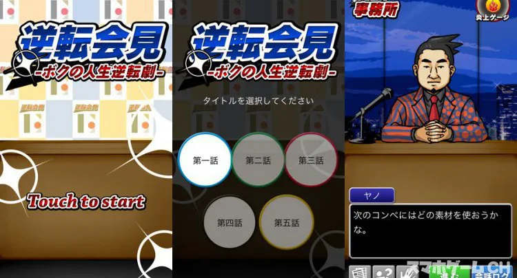 逆転会見 ボクの人生逆転劇