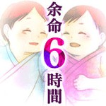 余命6時間の赤ちゃんアイコン