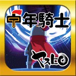 中年騎士ヤスヒロアイコン