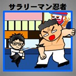 サラリーマン忍者アイコン