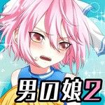男の娘になぁれ!2アイコン