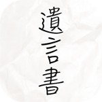 謎解き 父からの遺言アイコン