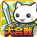 大合戦!ねこ島奮闘記アイコン
