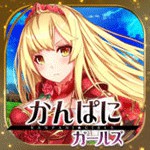 かんぱにガールズアイコン