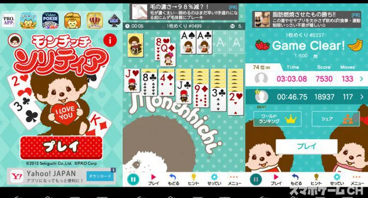 モンチッチ ソリティア