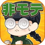 非モテはつらいよアイコン