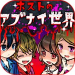 ホストのアブナイ世界アイコン