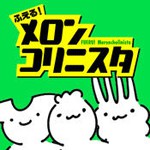ふえる!メロンコリニスタアイコン