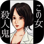 博士はなぜ殺人を愛したか？アイコン