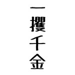 借金勇者~そして完済へ…アイコン
