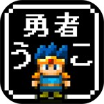 【放置】勇者改名 ～「ふざけた名前つけやがって！」アイコン