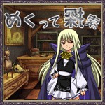 めくって探索アイコン
