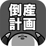 倒産計画アイコン