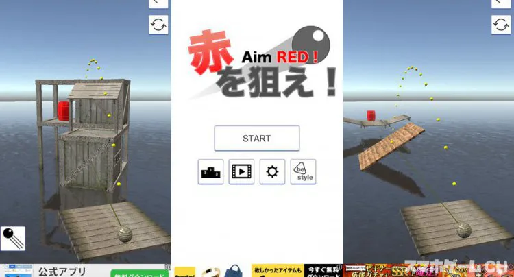赤を狙え!