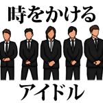 時をかけるアイドル　〜俺は絶対に解散させねぇ〜アイコン