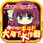 Angel Beats! ゆりっぺのギルド大降下大作戦アイコン