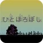 ひとほろぼしアイコン