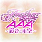 Another story of AAA ～恋音と雨空～アイコン