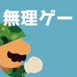 ほぼ無理ゲーアイコン