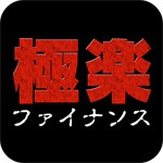 極楽ファイナンスアイコン