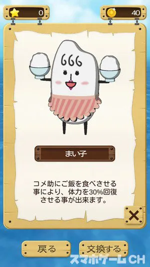 進め コメ助 をじっくり遊んで徹底レビュー スマホゲームch