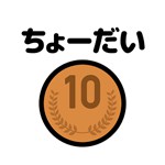 間違えたら10円ちょーだいアイコン