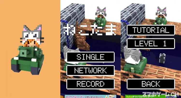 戦車で対戦「ねこたま」