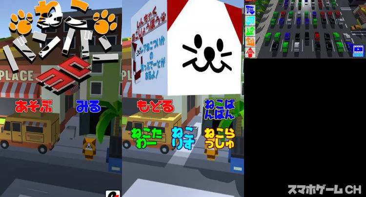 猫バンバン3D