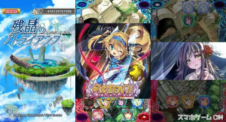 残晶のトライアンフ