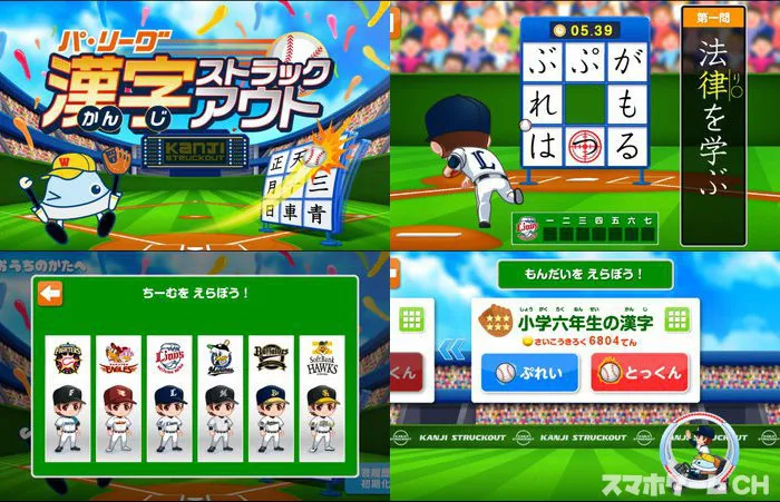 パ・リーグ 漢字ストラックアウト