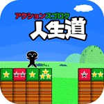 アクションスゴロク人生道アイコン