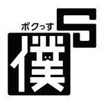 僕sアイコン