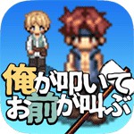 俺が叩いてお前が叫ぶアイコン