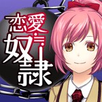 恋愛≒奴隷アイコン