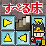 すべる床の塔アイコン