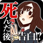 初めての告白は死んだ後でした。アイコン
