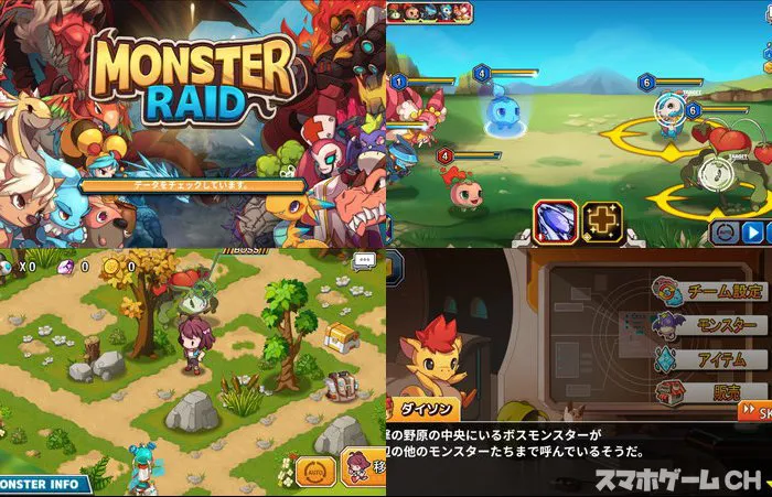 モンスターレイド