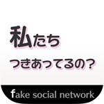 私たちつきあってるの？アイコン