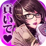 秒速で1億円 貢ぐ男アイコン