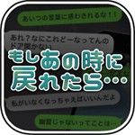 もしあの時に戻れたら…アイコン