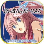 蒼の彼方のフォーリズムアイコン