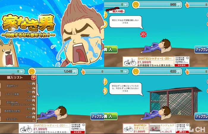 家なき男～同情するなら家をくれ！～