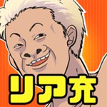 リア充ボンバー！アイコン