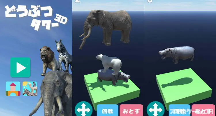 どうぶつタワー３D